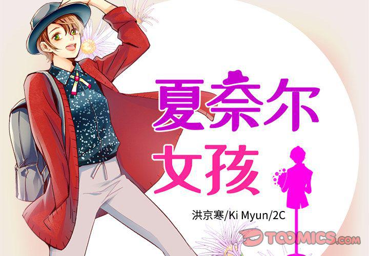 夏奈爾女孩 - 第23話(1/2) - 2