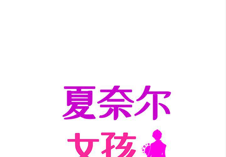 夏奈爾女孩 - 第31話(1/3) - 1