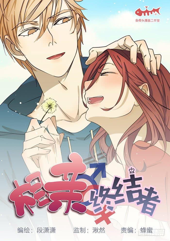 相親終結者 - 1.我又去相親了(1/2) - 1