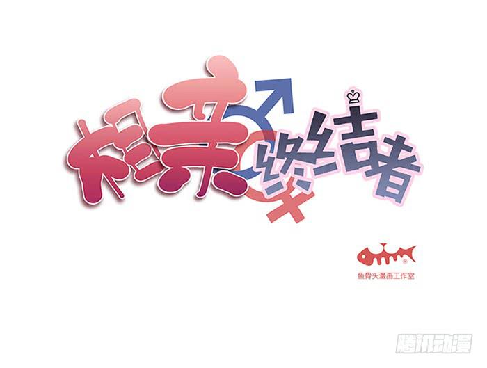 相親終結者 - 17.神隊友 - 2