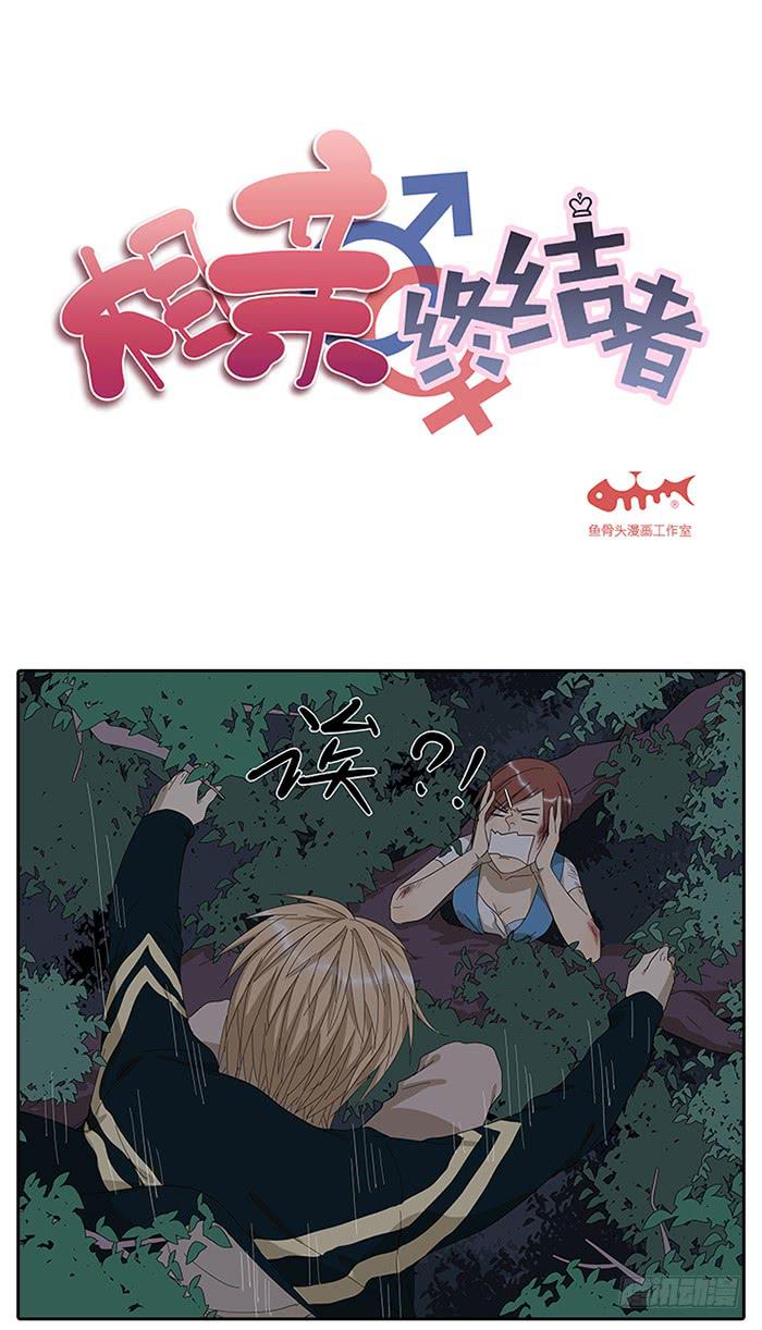 相親終結者 - 24.有個山洞！ - 2