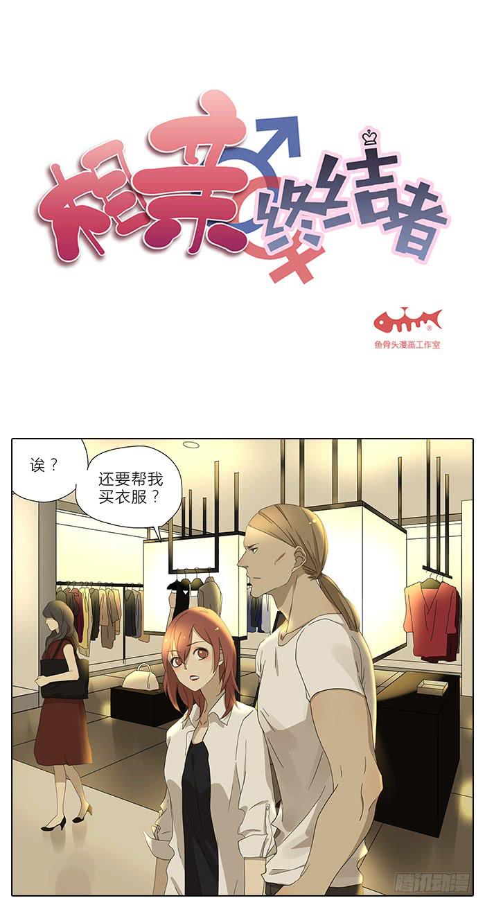 相親終結者 - 34.改造 - 2