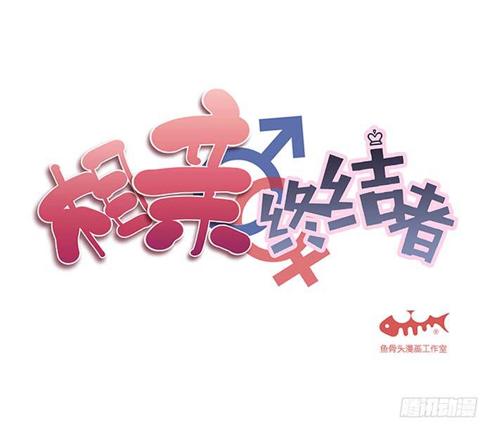 相親終結者 - 58.過山車 - 1