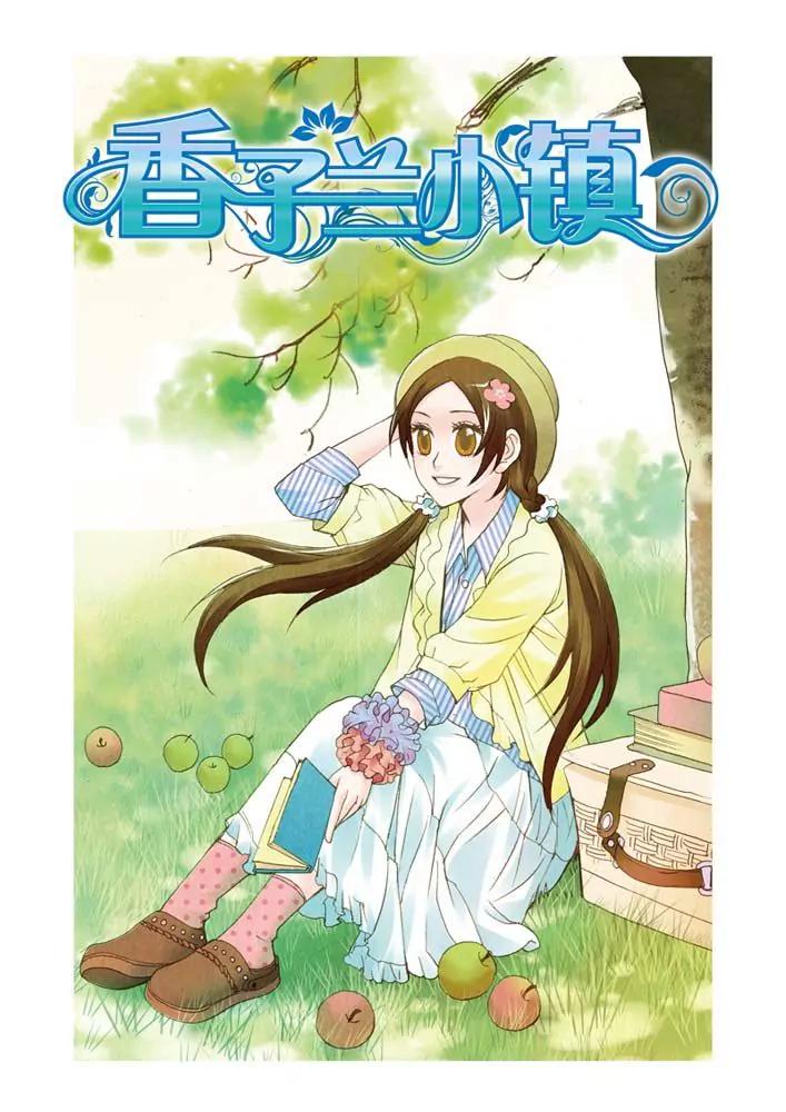 香子蘭小鎮 - 第15話 - 1