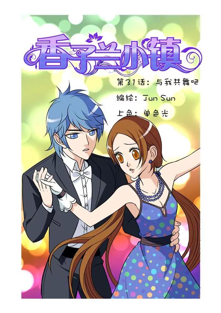 香子蘭小鎮 - 第31話 - 1