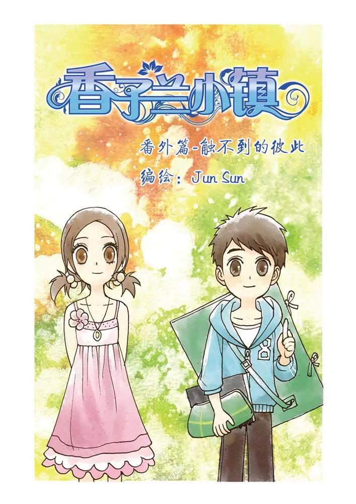 香子蘭小鎮 - 番外1 - 1