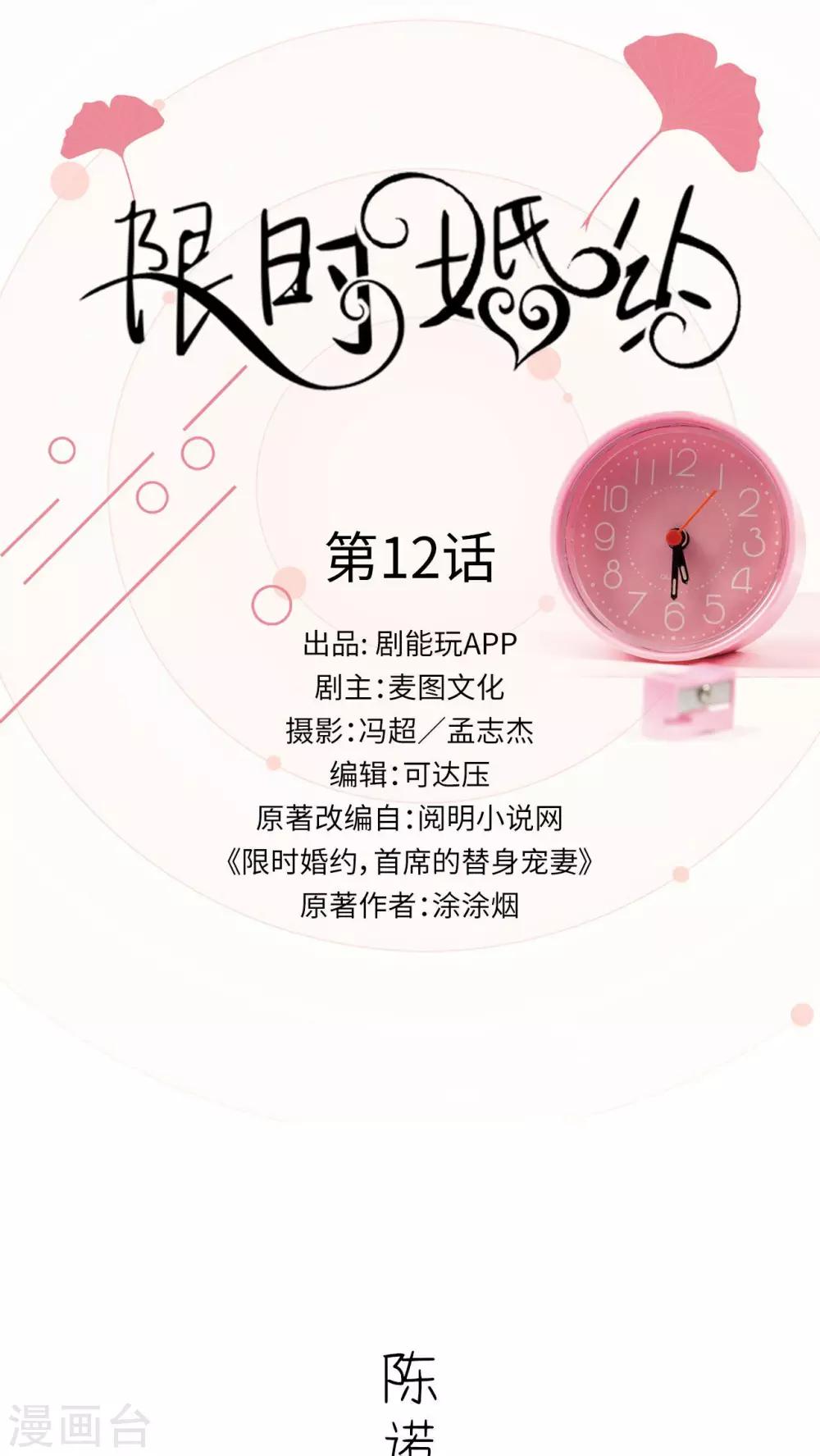 限時婚約 - 第12話 - 1