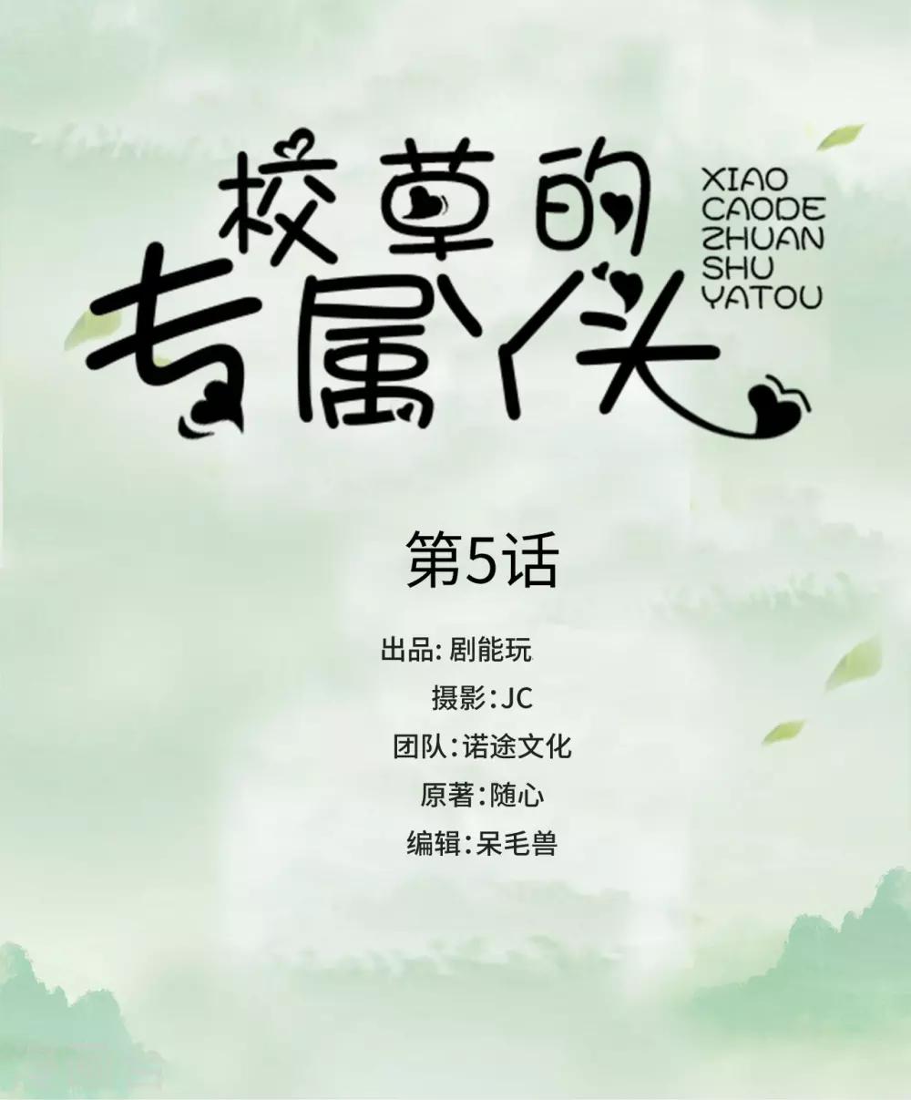 校草的專屬丫頭 - 第5話 - 1