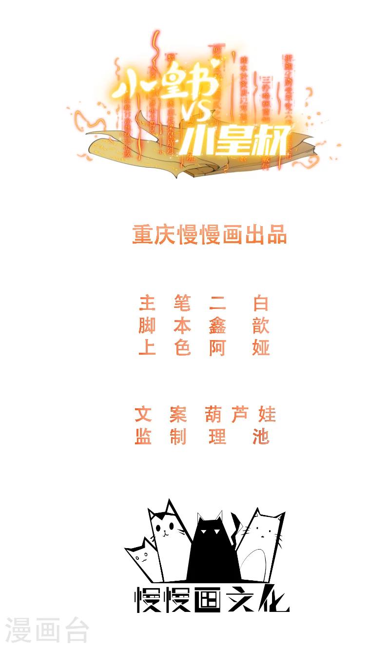 小皇書VS小皇叔 - 第64話 求生欲旺盛 - 1