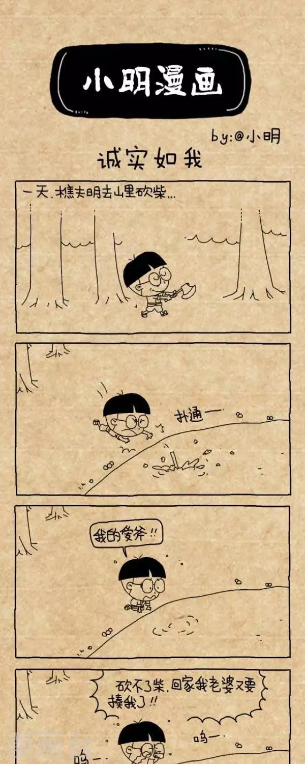 小明漫畫 - 第203話  誠實如我 - 1