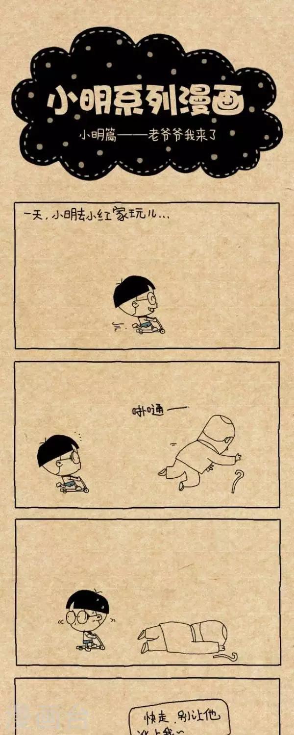 小明漫畫 - 第257話  老爺爺我來了 - 1