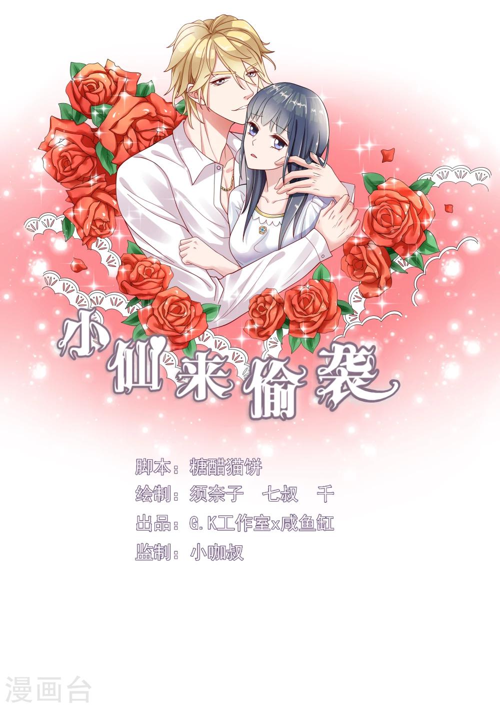 小仙來偷襲 - 第13話 - 1