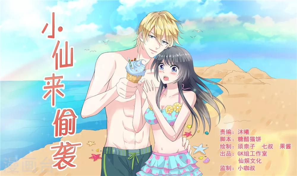 小仙來偷襲 - 第61話 - 1