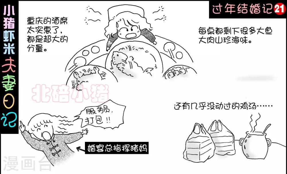 小豬蝦米過年結婚記 - 第21話 - 1