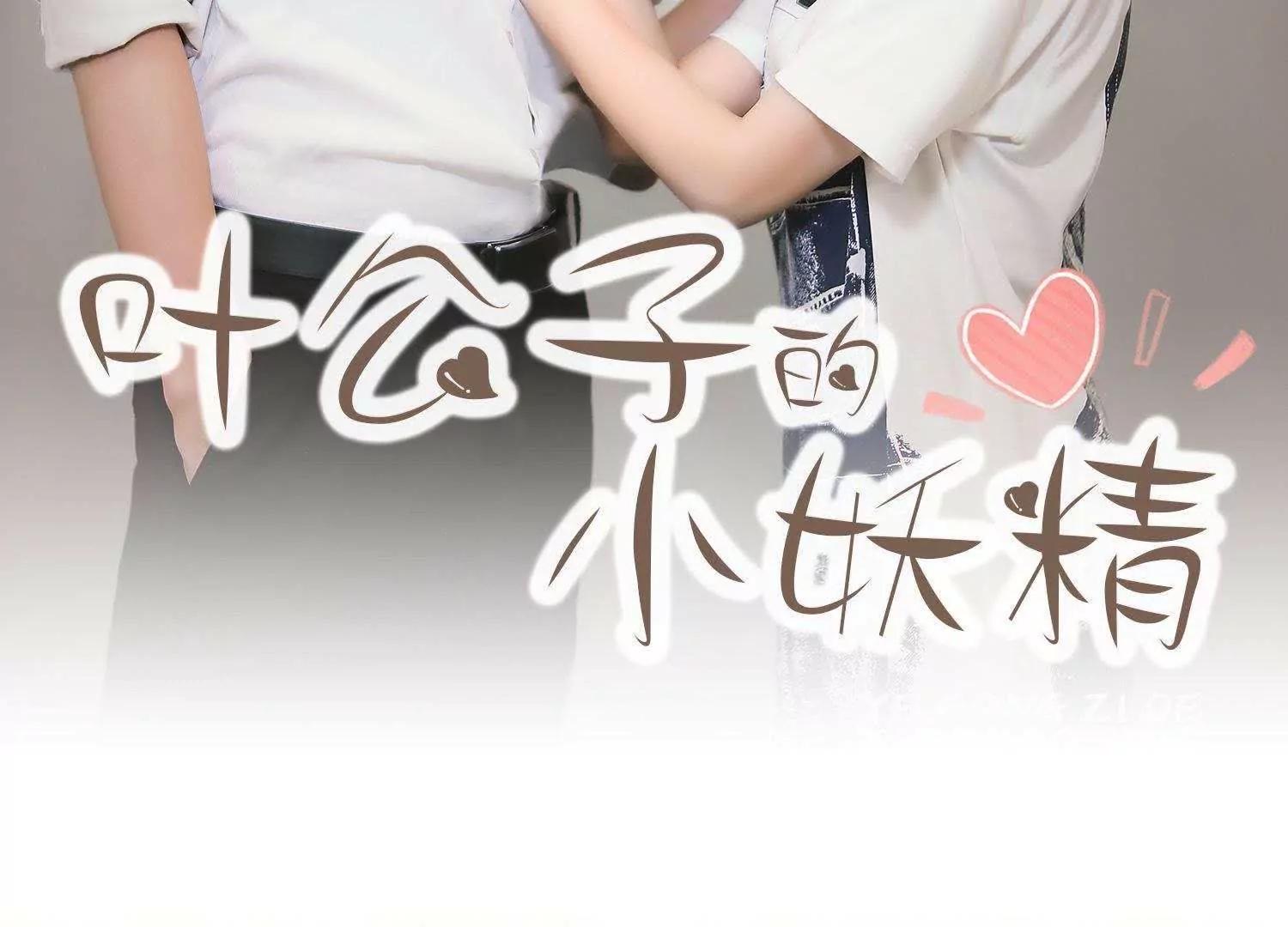 葉公子的小妖精 - 預告 - 2