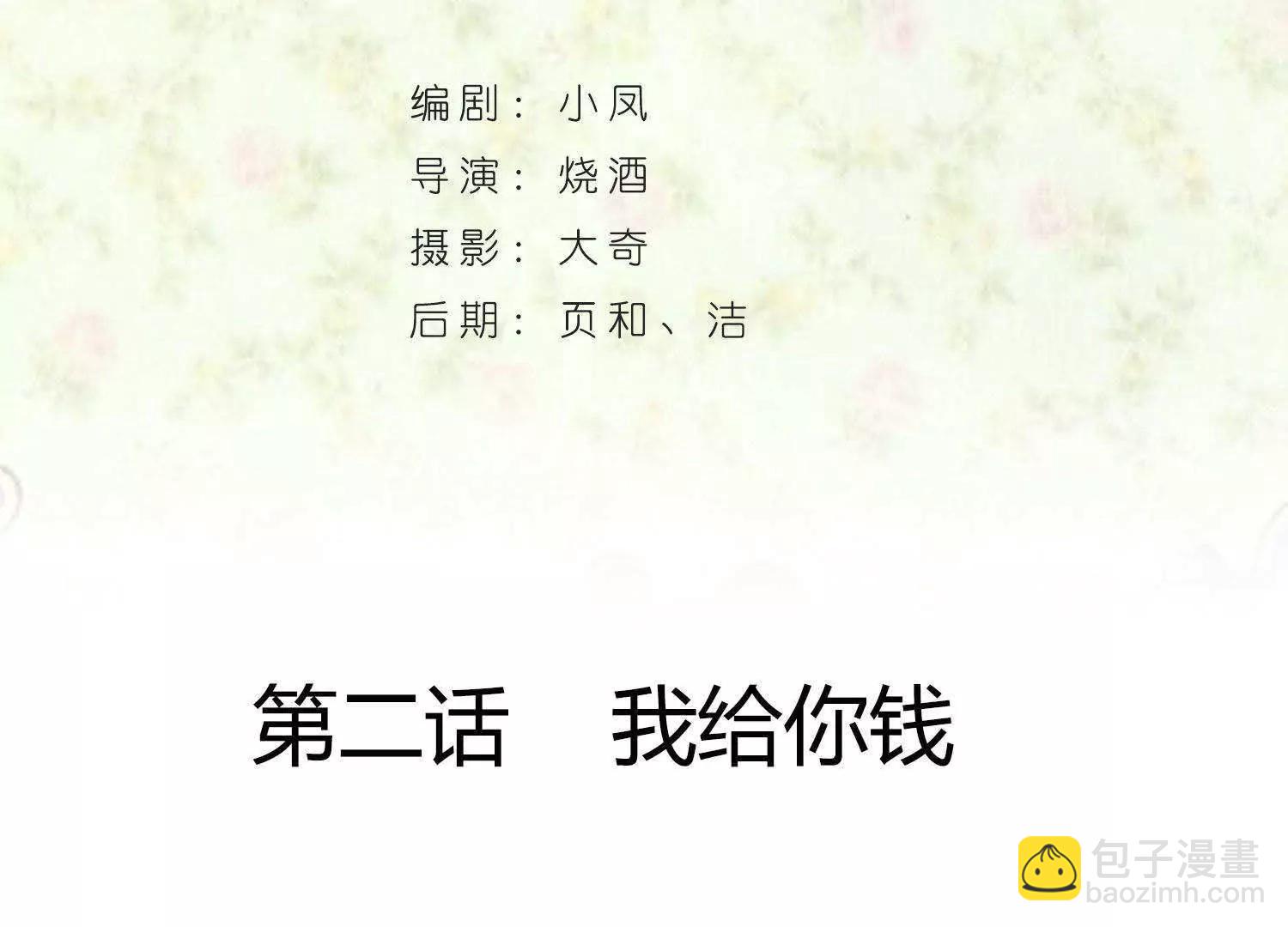 葉公子的小妖精 - 第2話  我給你錢(1/3) - 4