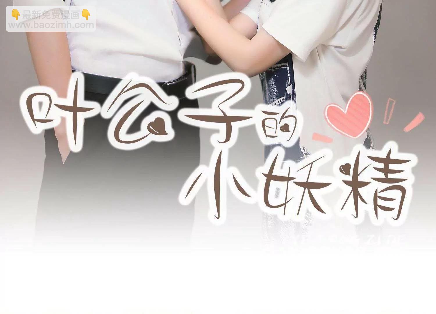 葉公子的小妖精 - 第38話  車禍是意外，還是人爲(1/2) - 2