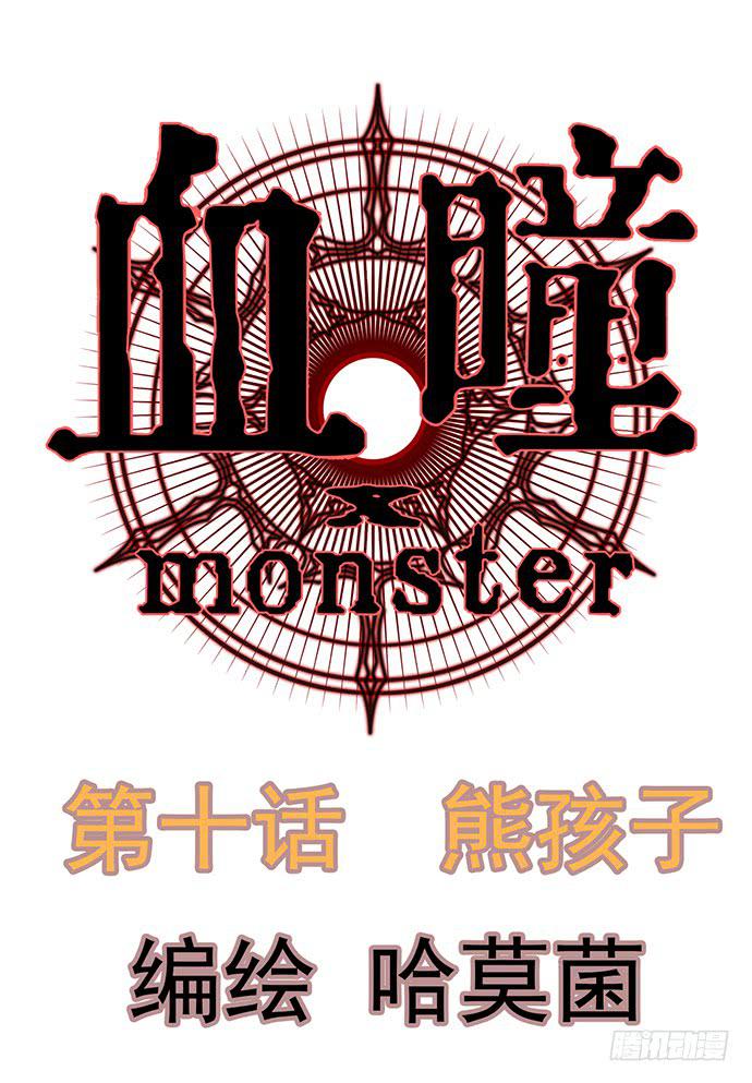 血瞳 - 10.熊孩子 - 1