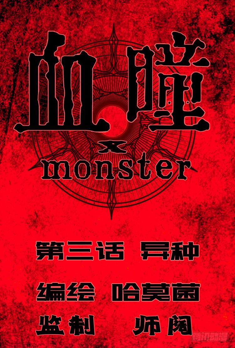 血瞳 - 3.異種 - 1