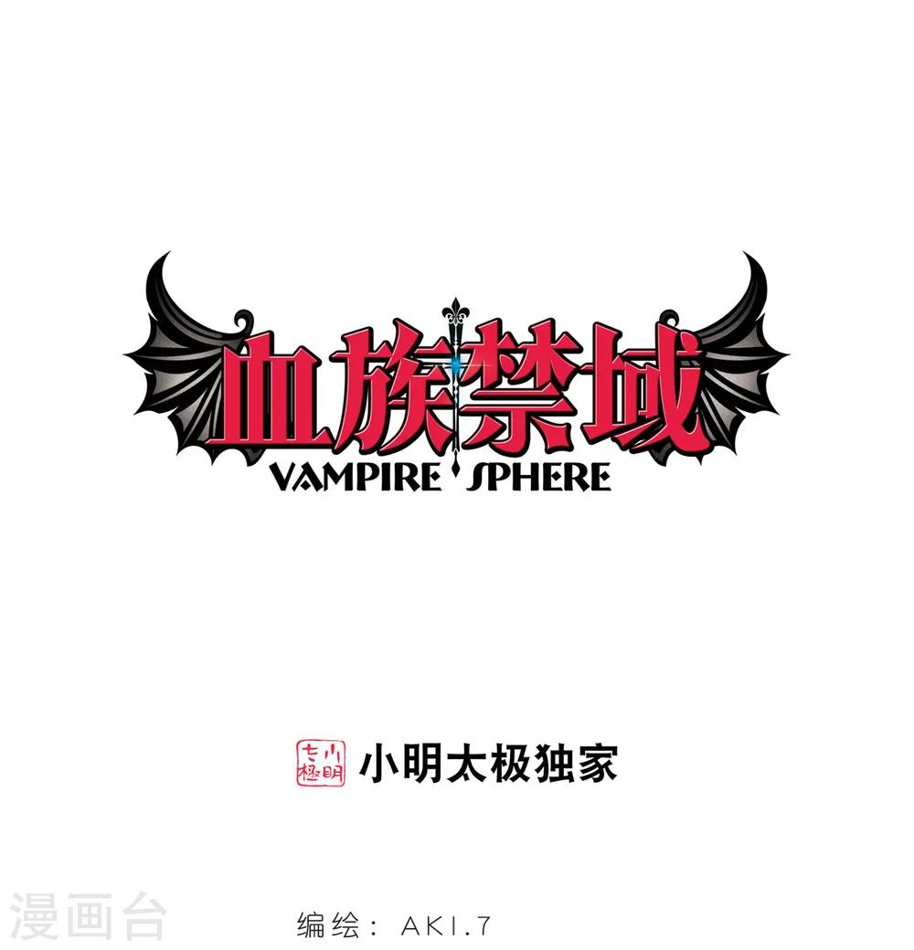 血族禁域 - 第253話 告別過去2 - 1
