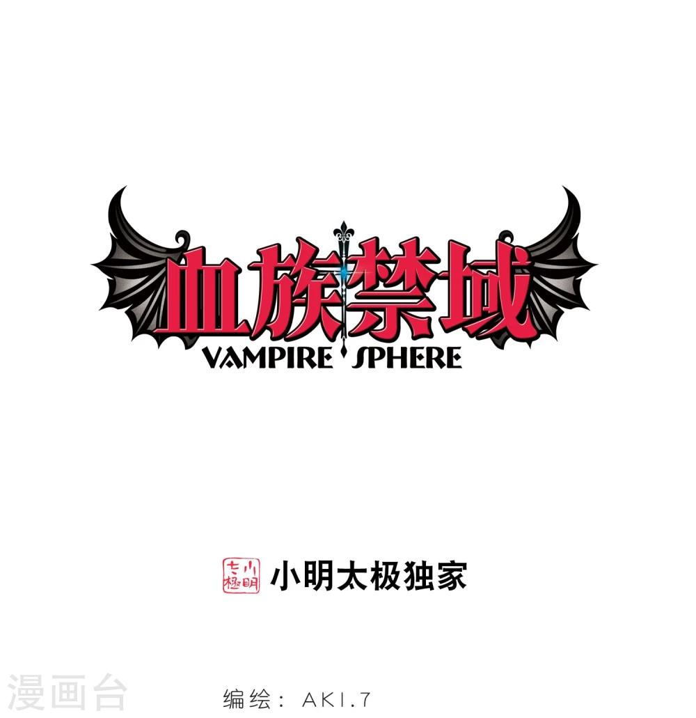血族禁域 - 第29話 新朋友2 - 1