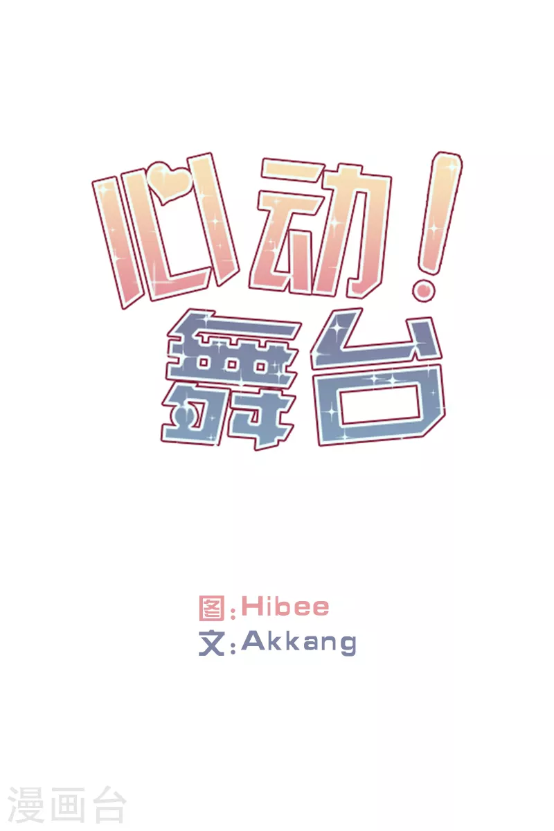 心動舞臺 - 第39話 意料之外1 - 1