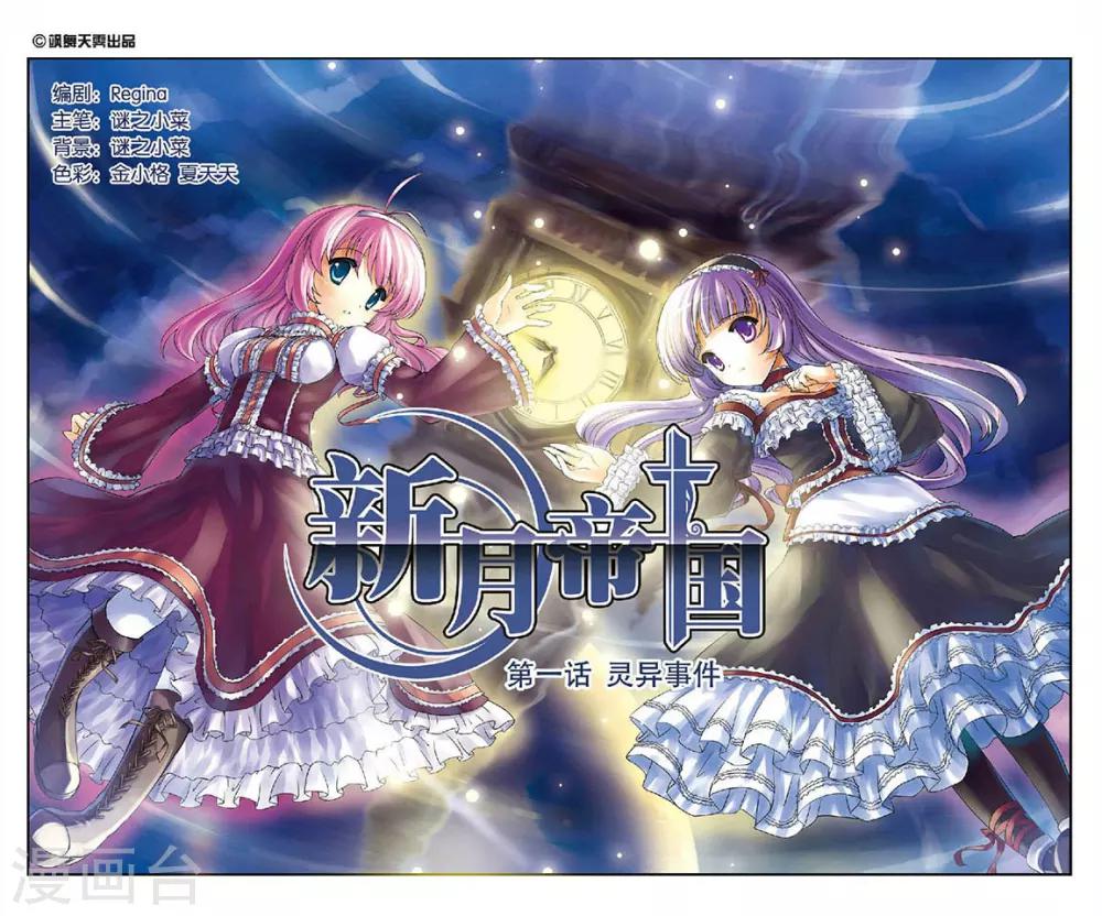 新月帝國 - 第1話 靈異事件 - 1
