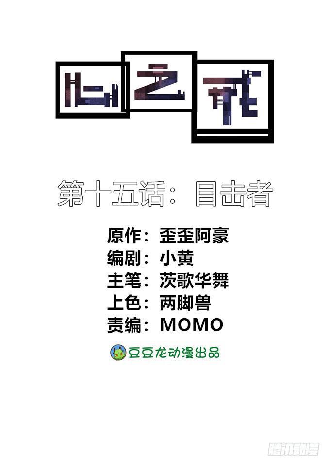 心之戒 - 目擊者(1/2) - 1