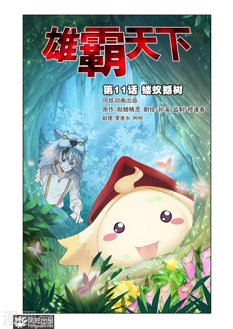 雄霸天下 - 第11話 螻蟻憾樹 - 1