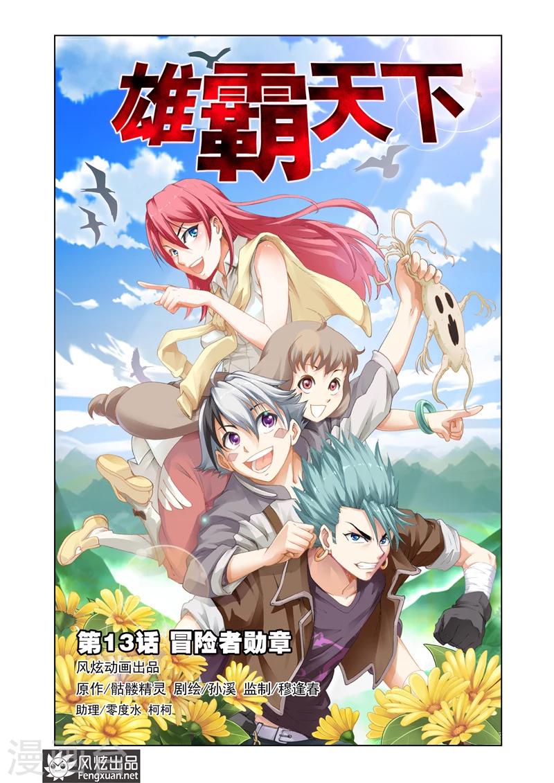 雄霸天下 - 第13話 冒險者勳章 - 1