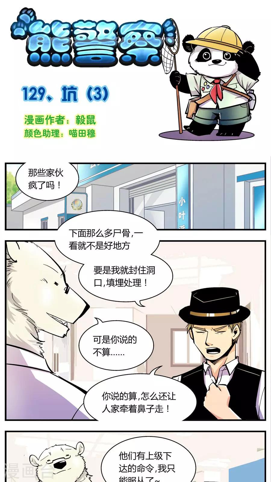 熊警察 - 第129話 坑(3) - 1