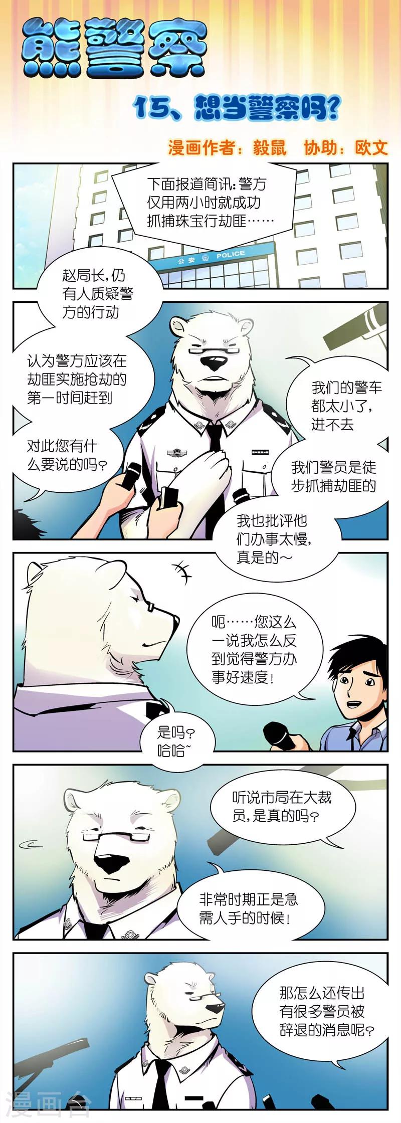 熊警察 - 第15話 想當警察嗎 - 1