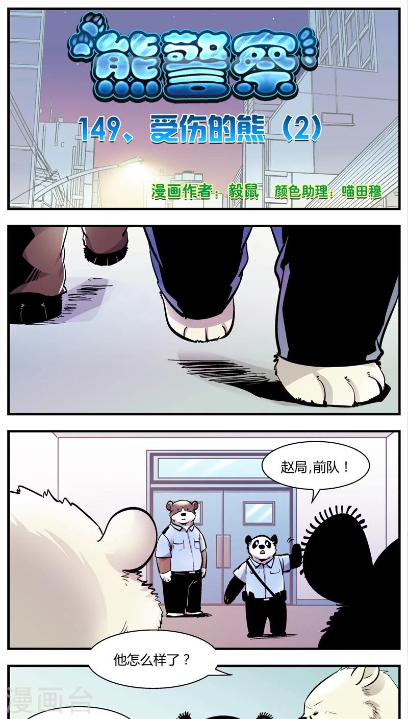 熊警察 - 第149話 受傷的熊(2) - 1