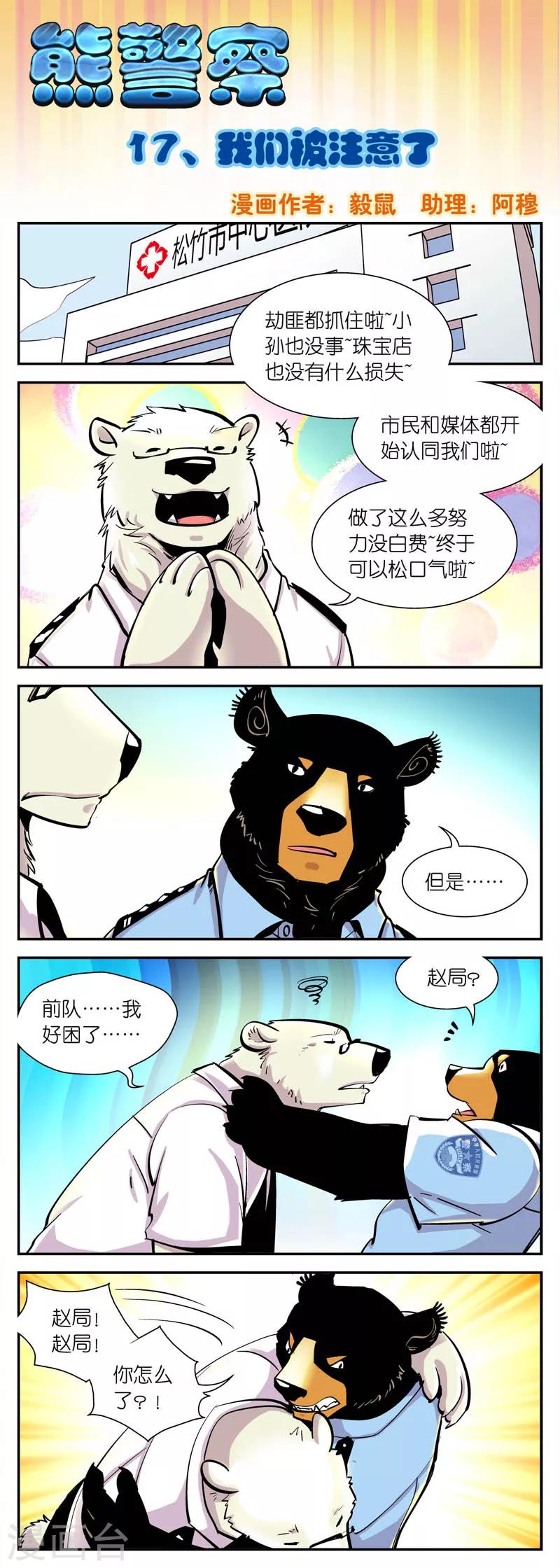 熊警察 - 第17話 我們被注意了 - 1