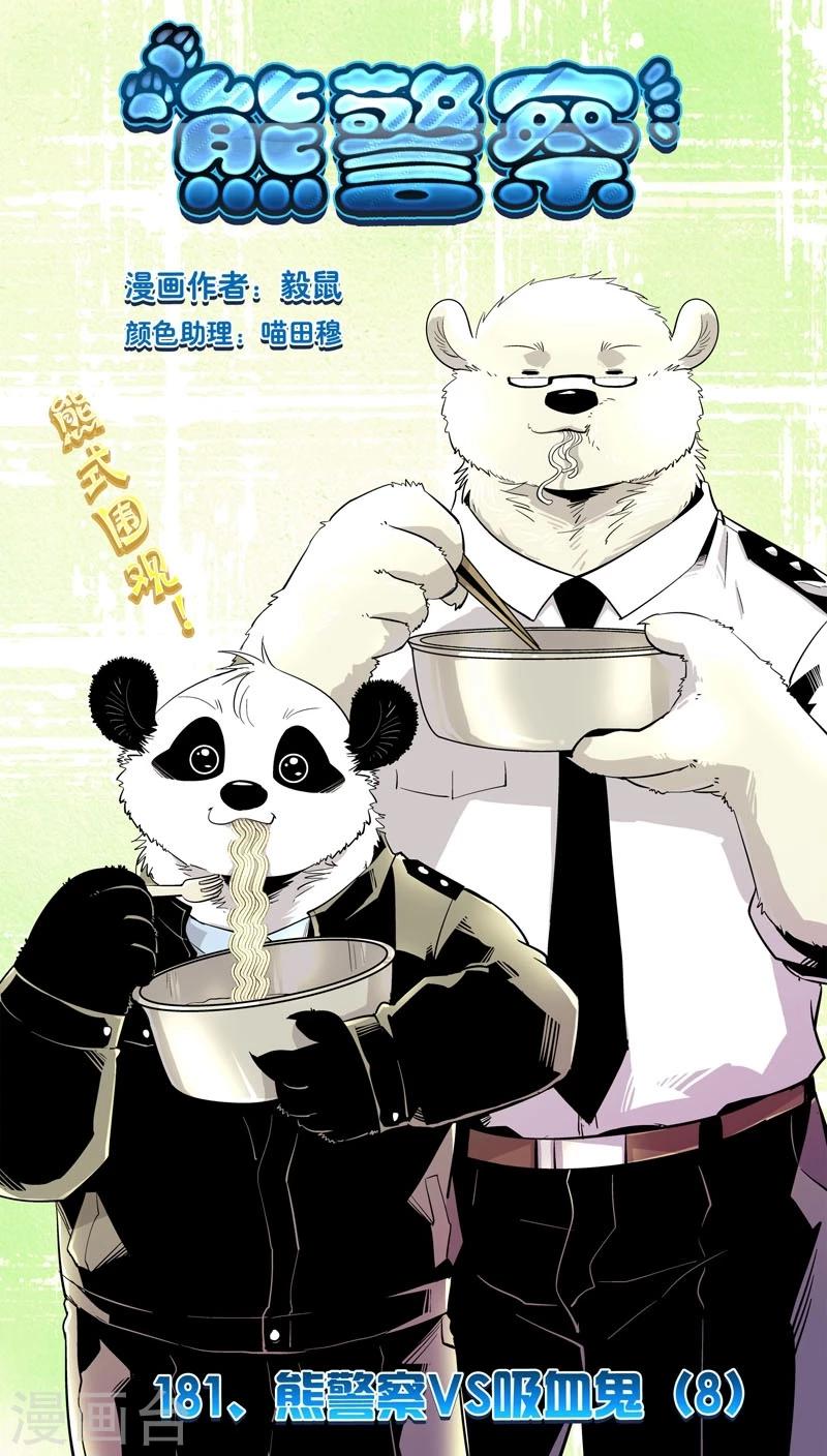 熊警察 - 最終話 熊警察VS吸血鬼(8) - 1