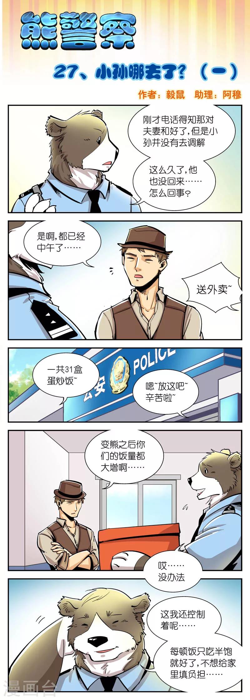 熊警察 - 第27話 小孫哪去了?(1) - 1
