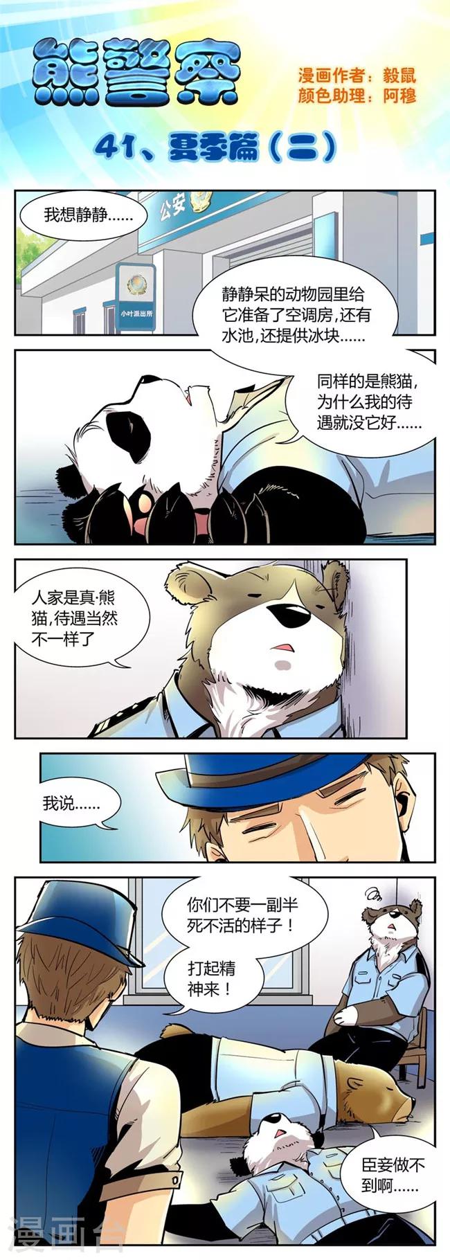 熊警察 - 第41話 夏季篇(2) - 1