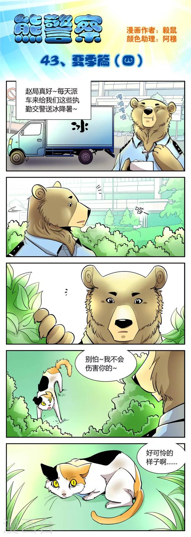 熊警察 - 第43話 夏季篇(4) - 1