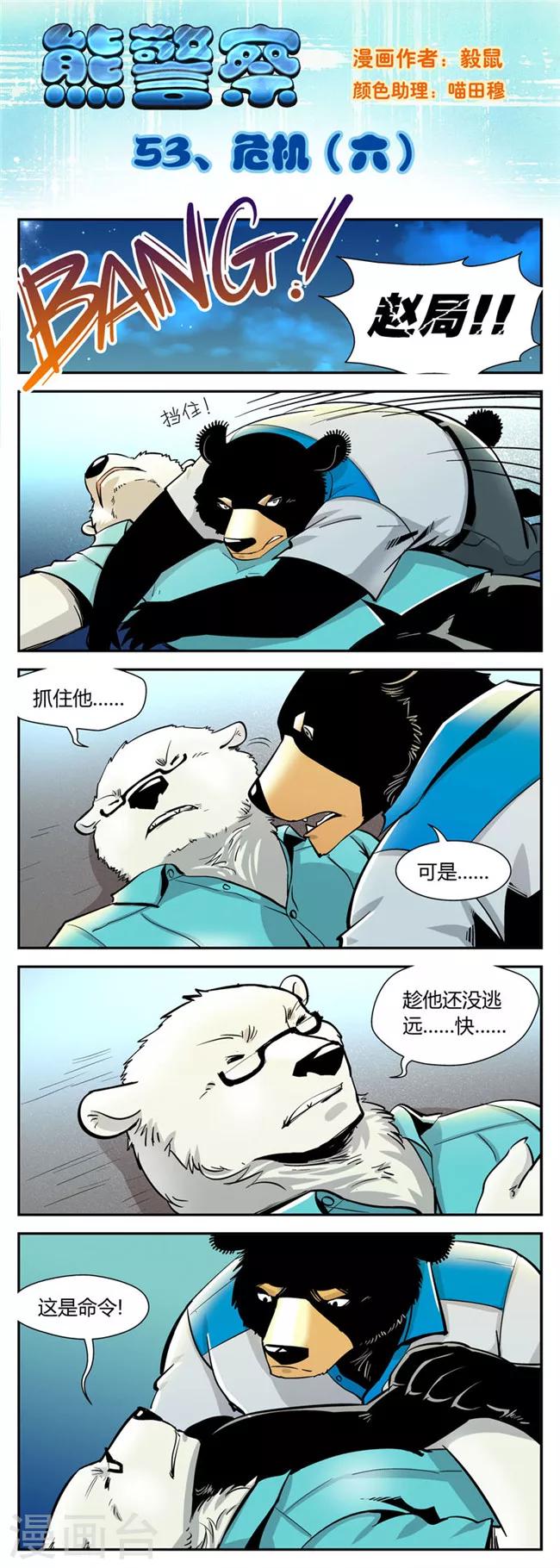 熊警察 - 第53話 危機(6) - 1