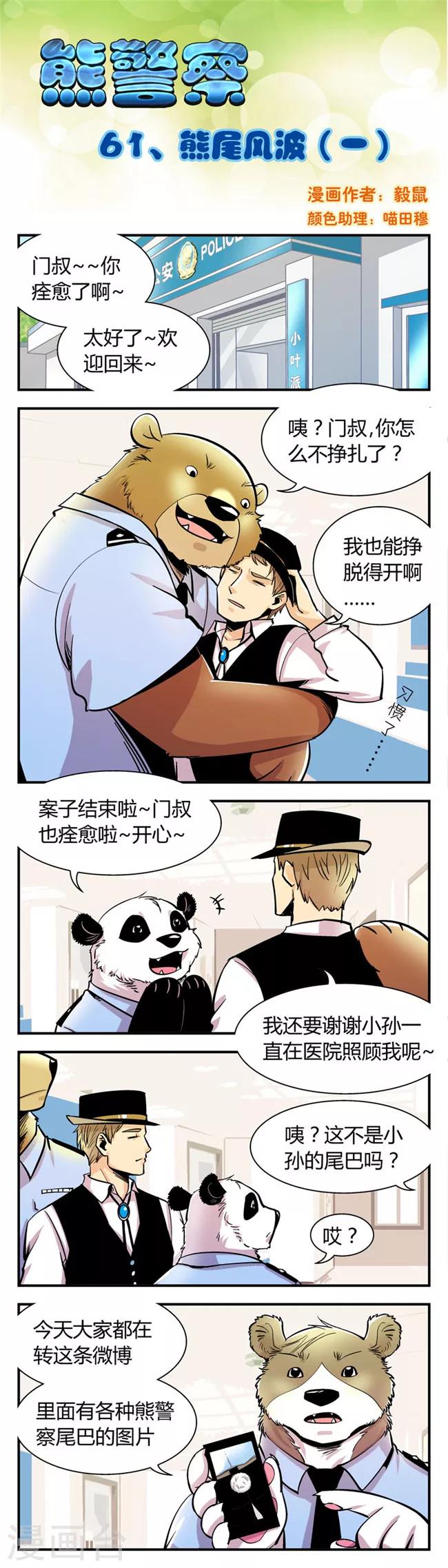 熊警察 - 第61話 熊尾風波(1) - 1