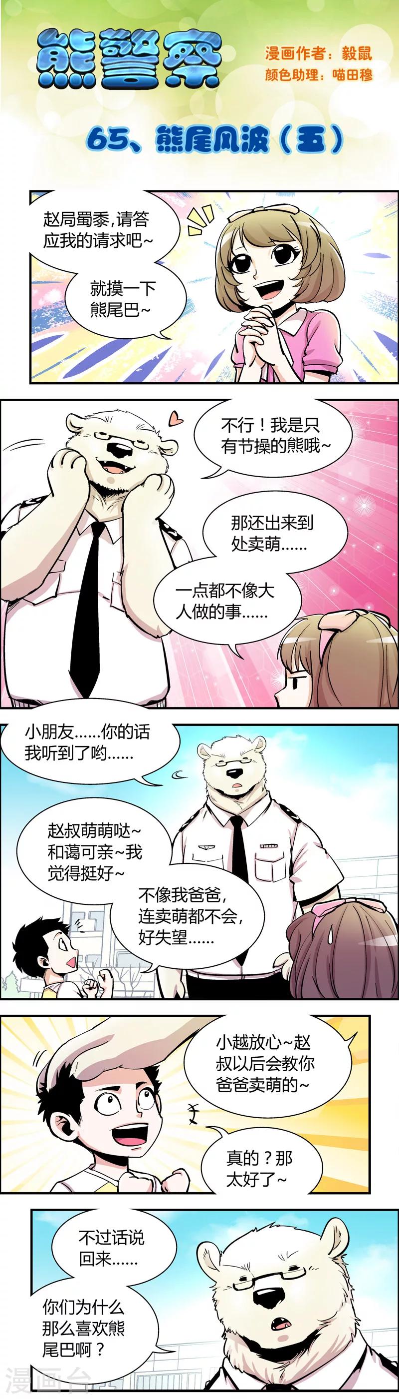 熊警察 - 第65話 熊尾風波(5) - 1