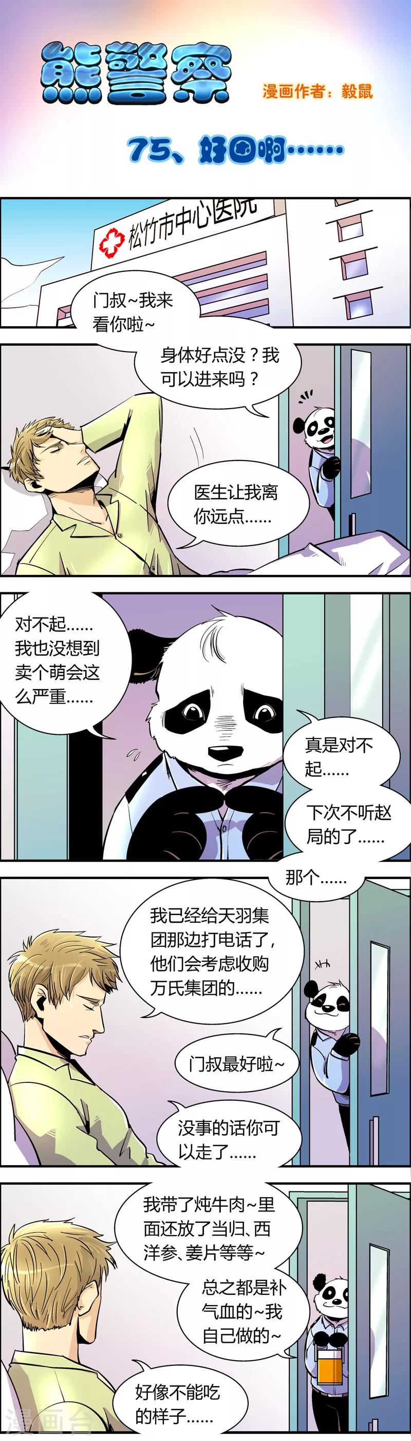 熊警察 - 第75話 好睏啊....... - 1