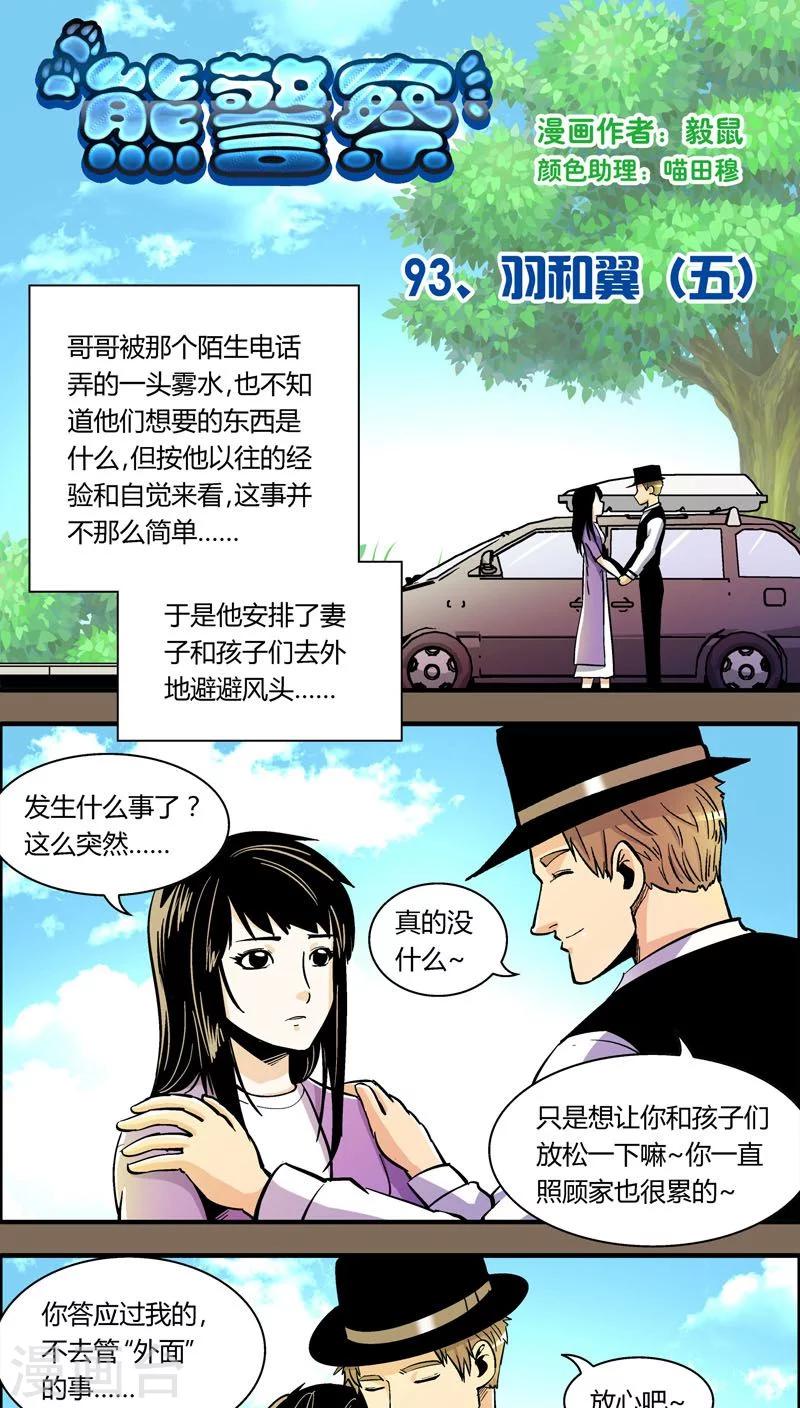 熊警察 - 第93話 羽和翼(5) - 1