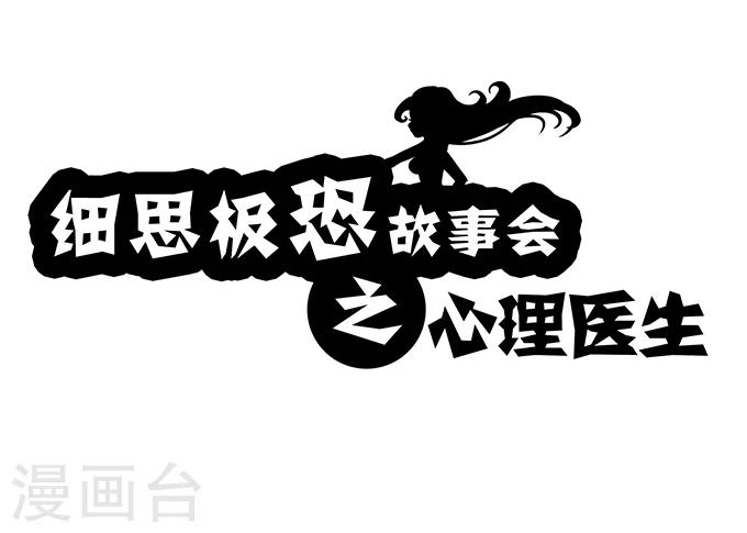 細思極恐故事會 - 第5話 心理醫生 - 1