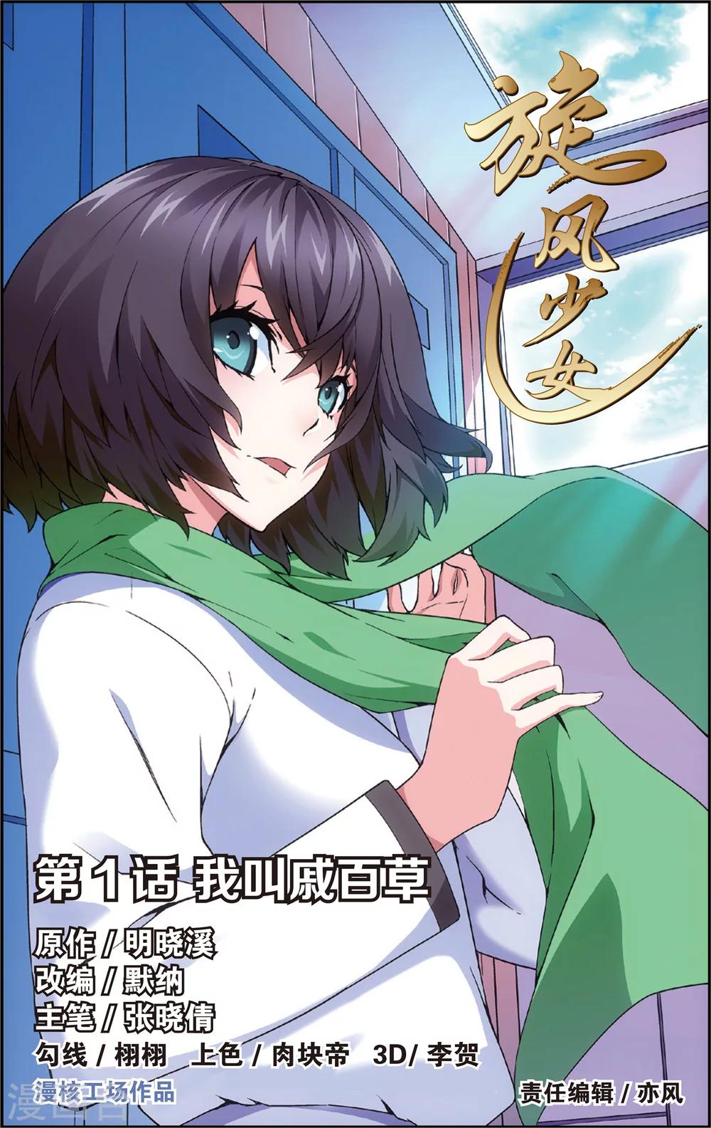 旋風少女 - 第1話 我叫戚百草(上) - 1