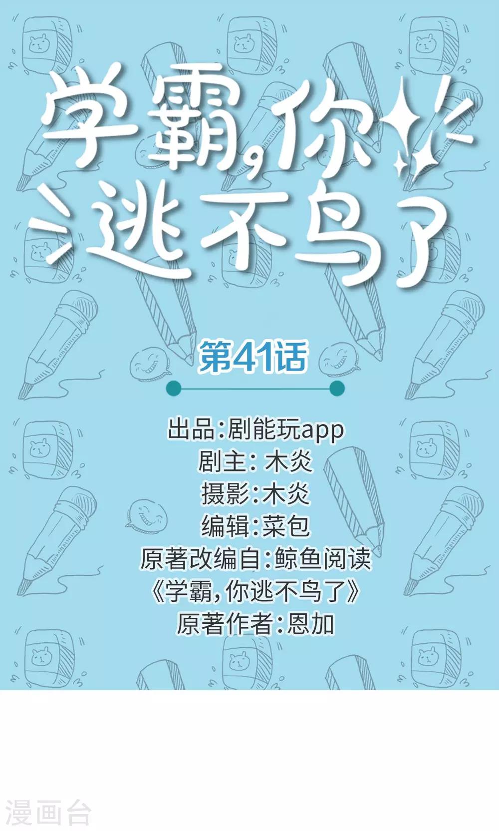學霸，你逃不鳥了 - 第41話 - 1