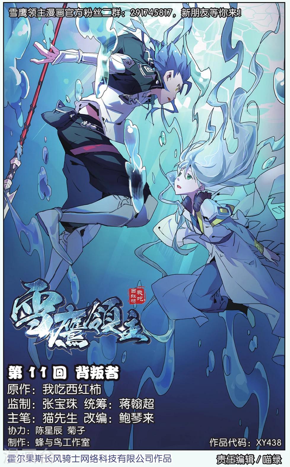 雪鷹領主 - 第11話 背叛者 - 1
