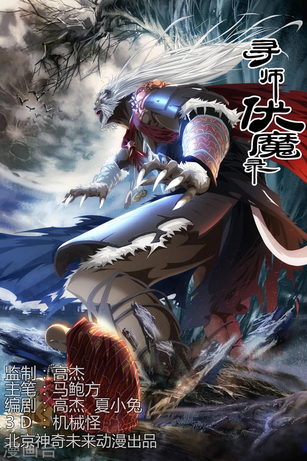 尋師伏魔錄 - 第75話上 - 1