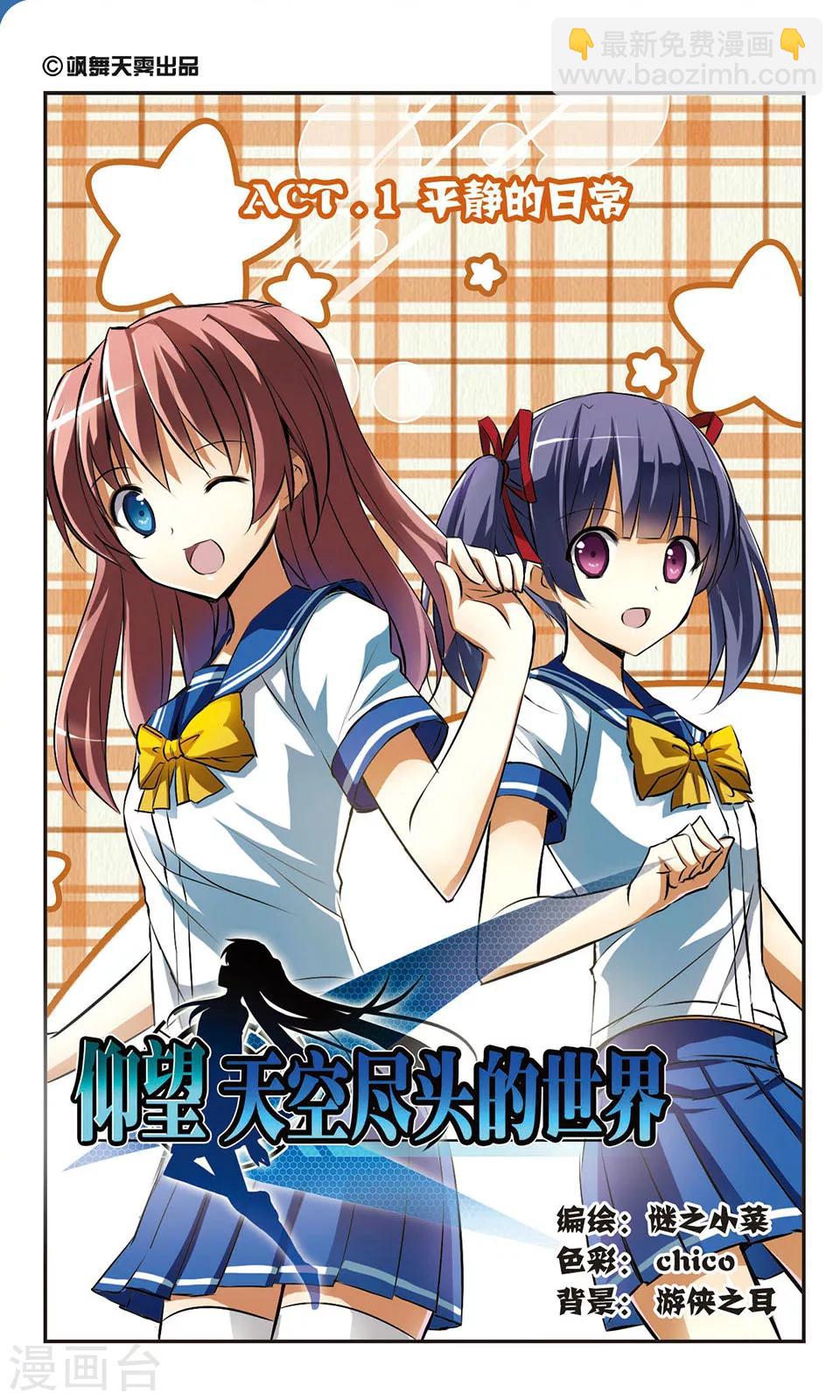 仰望天空盡頭的世界 - 第1話 平靜的日常 - 2