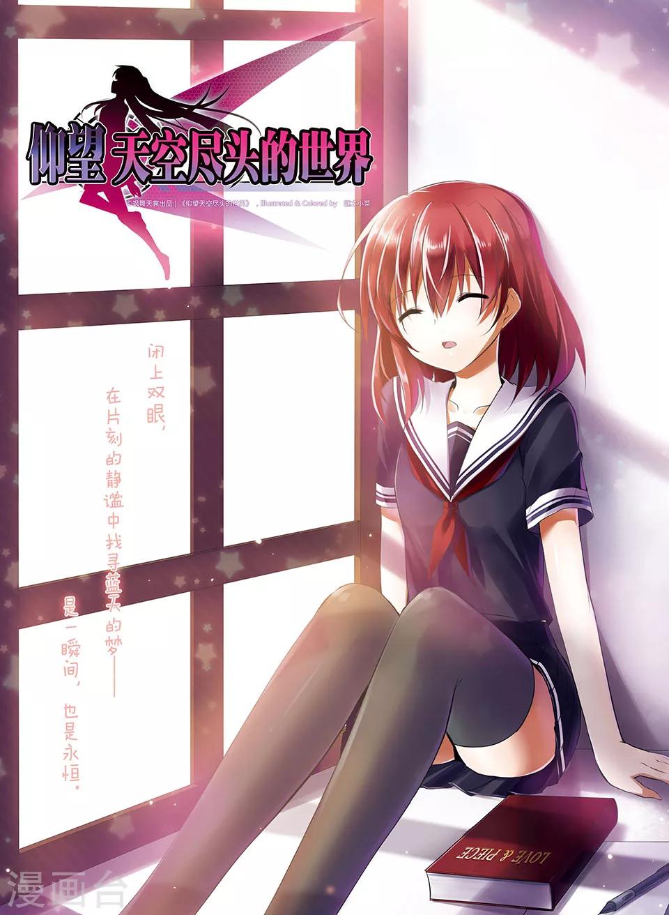 仰望天空盡頭的世界 - 第13話 諸事不順 - 1